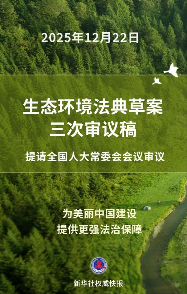 再进一步！生态环境法典草案三审稿亮相